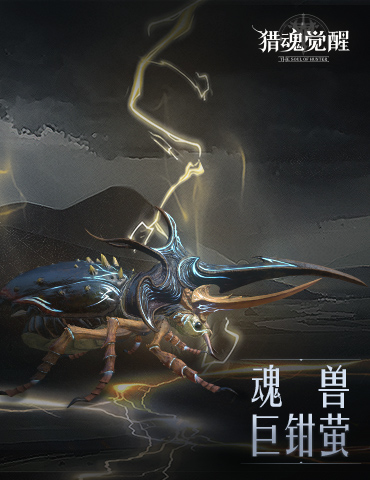 勘破真实与虚幻 《猎魂觉醒》魂兽巨钳萤情报解禁