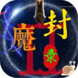 封魔录2