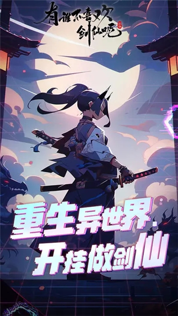 有谁不喜欢剑仙呢折相思截图