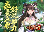 《放开那三国3》盛夏庆典 好礼助力