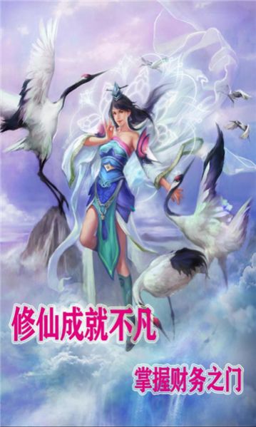 聚宝修仙游戏红包版截图
