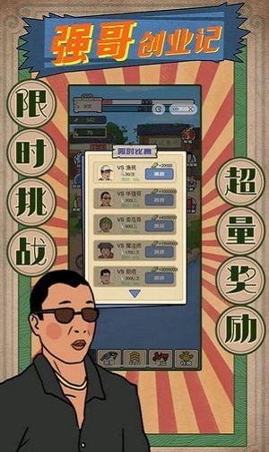 强哥创业记1.0截图