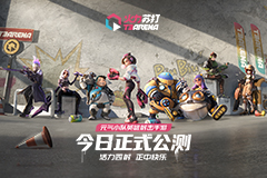 《火力苏打》今日公测，上线即可领取开服限定好礼！