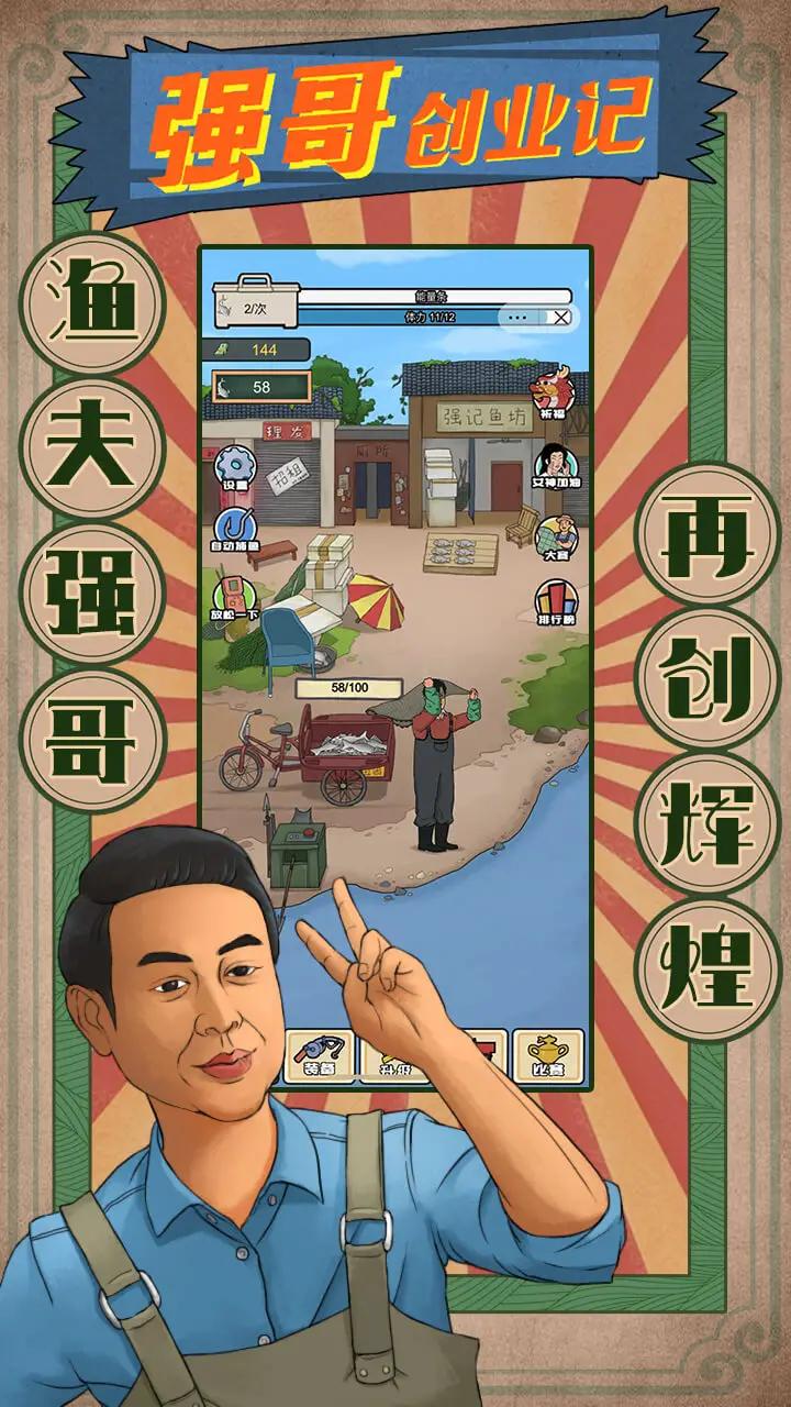 强哥创业记截图