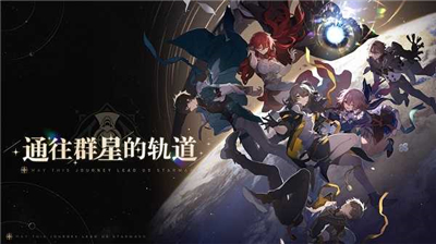 崩坏星穹铁道官网版1.1.0