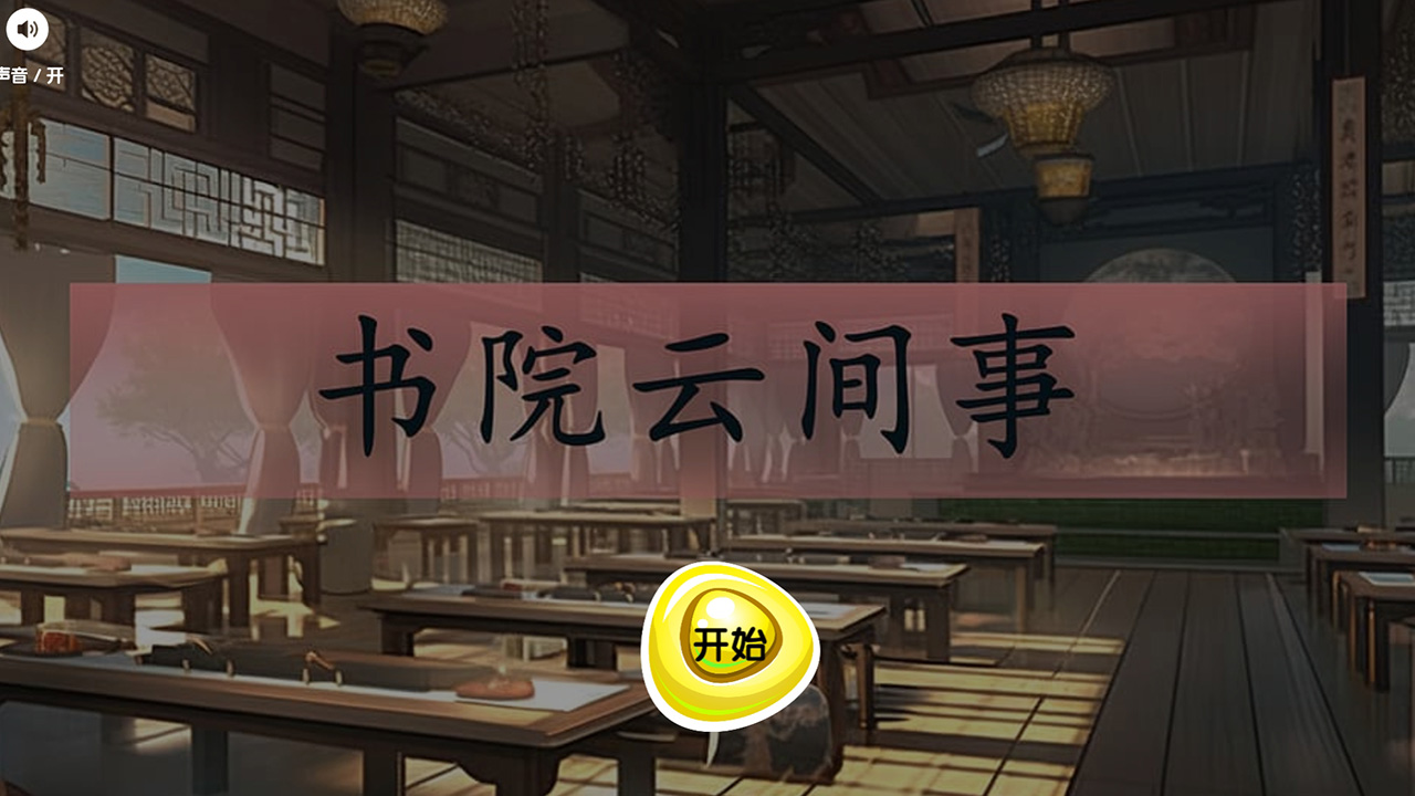 书院云间事截图