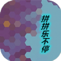 拼拼乐不停游戏