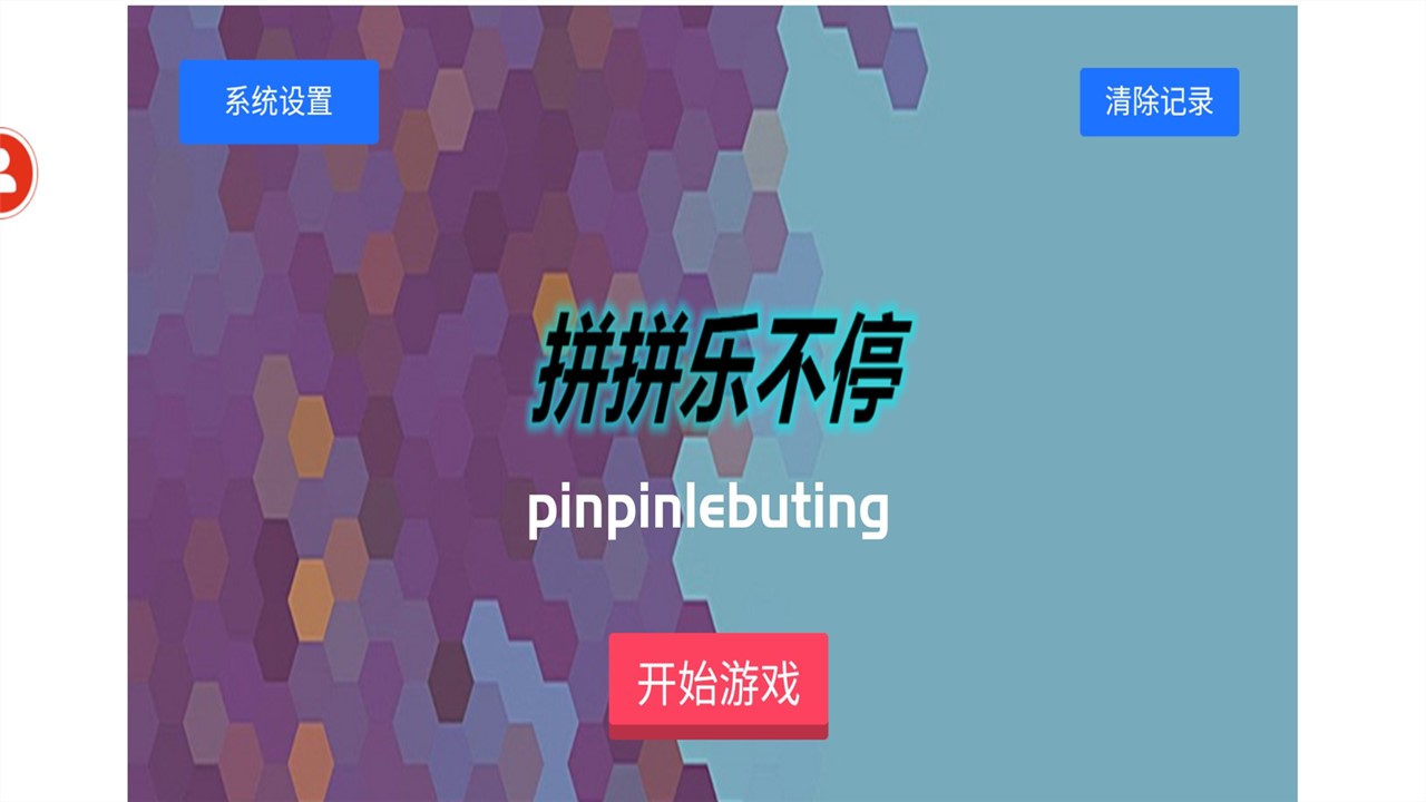 拼拼乐不停游戏截图