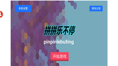 拼拼乐不停游戏