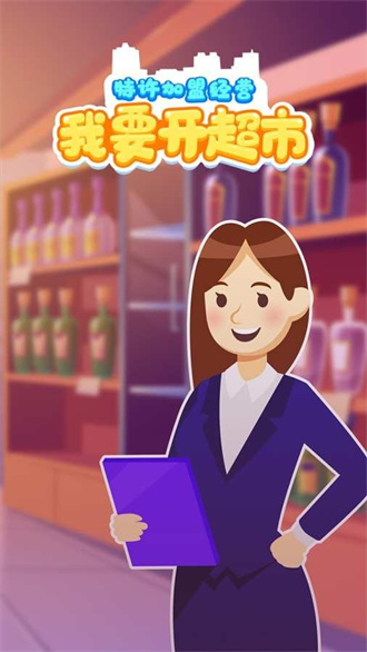 我要开个大超市截图