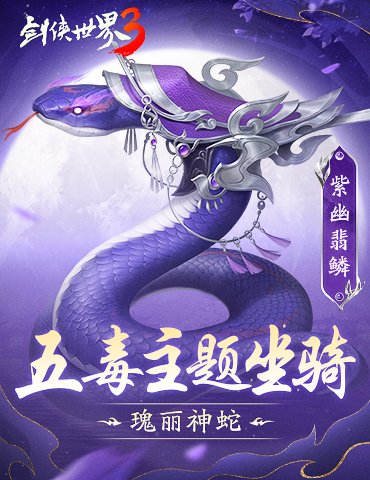 笛舞神蛇！《剑侠世界3》五毒主题坐骑、外观上线！