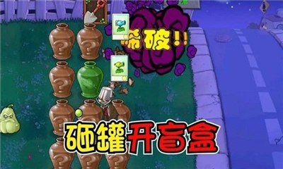 植物大战僵尸砸罐子