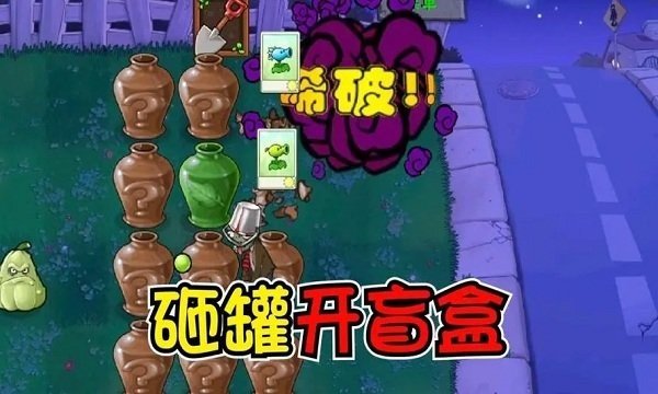 植物大战僵尸砸罐子截图