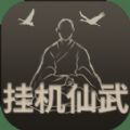挂机仙武游戏安卓版