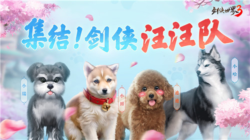 江湖高萌！《剑侠世界3》大宋萌宠榜欢乐上线！