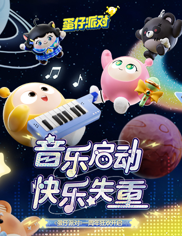 视听盛宴炸裂来袭 《蛋仔派对》失重音乐节开启，三大演出轮番登台