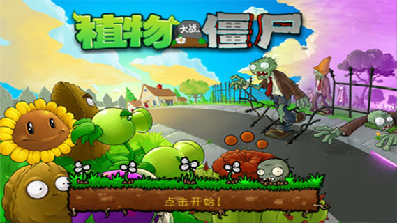 植物大战僵尸1原版下载中文版截图