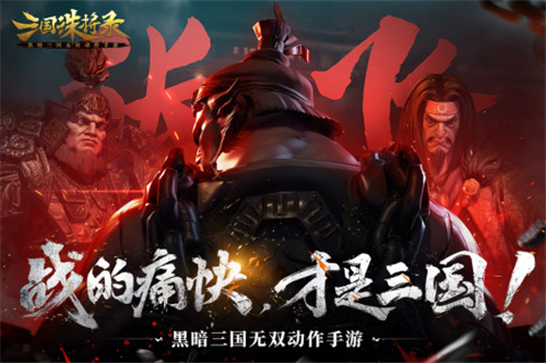 三国诛将录截图