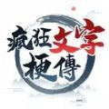 疯狂文字梗传游戏手机版