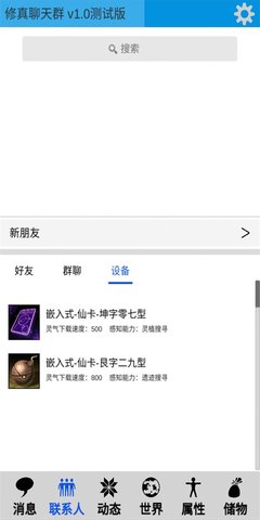 修真聊天群手机版截图