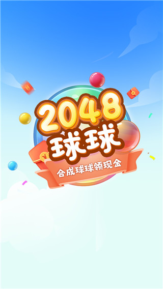 球球高手2048红包版