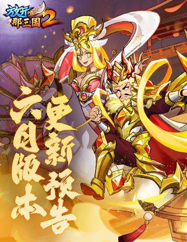 《放开那三国2》全新版本彩金武将携四大更新 提前爆料！