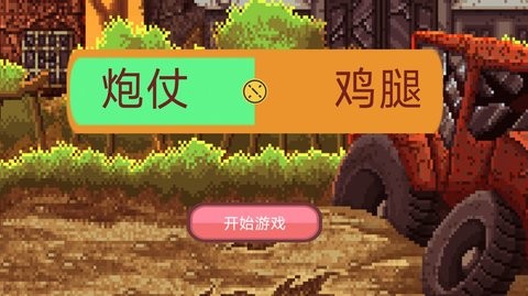 炮仗鸡腿游戏截图