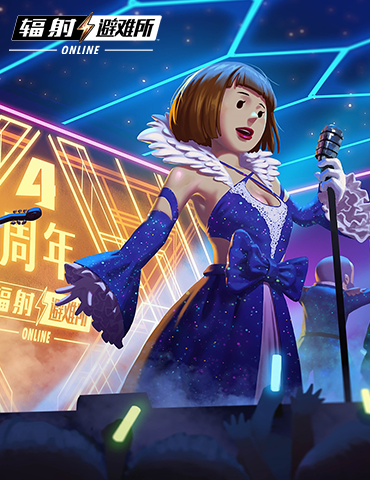 废土与希望！《辐射：避难所online》四周年庆典来袭！