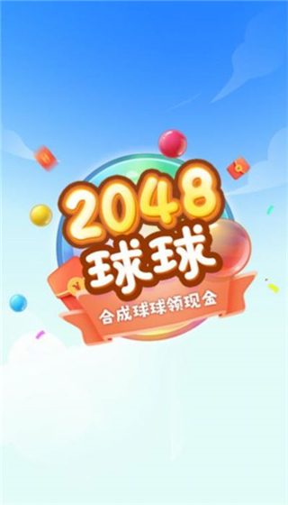 球球高手2048游戏红包版