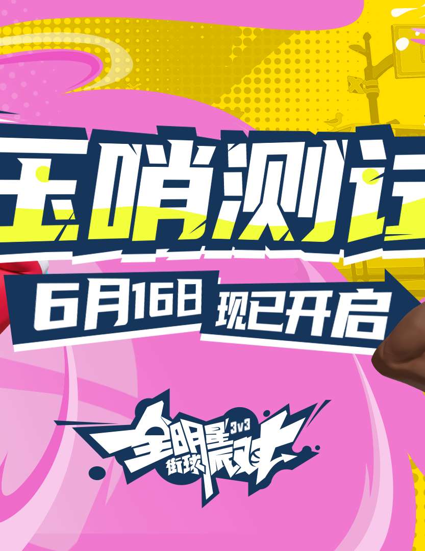 《全明星街球派对》压哨测试正式开启！热爱不止步，竞技无上限！