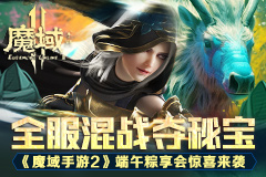 奇异兽礼包大奉送 《魔域手游2》端午粽享会惊喜来袭