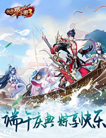 《放开那三国3》端午庆典 粽享快乐