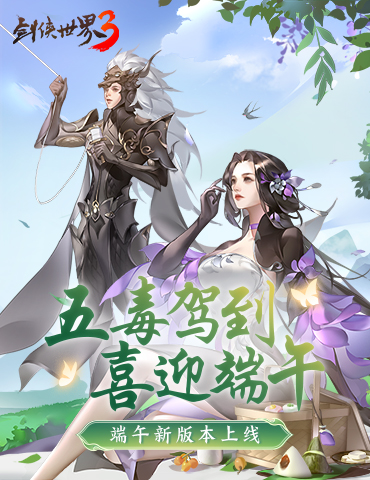 五毒驾到，共庆端阳！《剑侠世界3》端午新版本上线