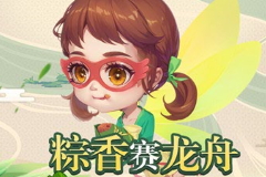 粽香赛龙舟！《推理学院》浓情端午节日活动开启