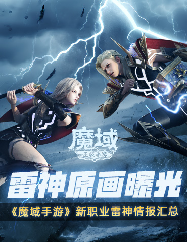 雷神原画曝光 《魔域手游》新职业雷神情报汇总