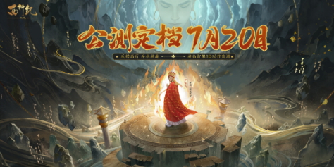 两代三藏碰撞！《西行纪燃魂》官宣代言人罗家英，7月20日公测！