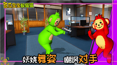 甜瓜宝宝躲猫猫下载安装中文版