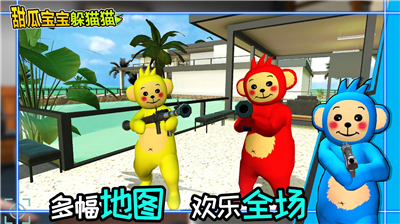 甜瓜宝宝躲猫猫下载安装中文版