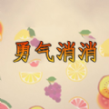 勇气消消手机版