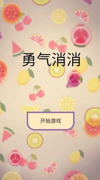 勇气消消手机版截图