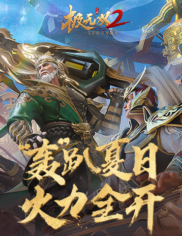 史上最强福利来袭！《极无双2》全新版本今日上线！