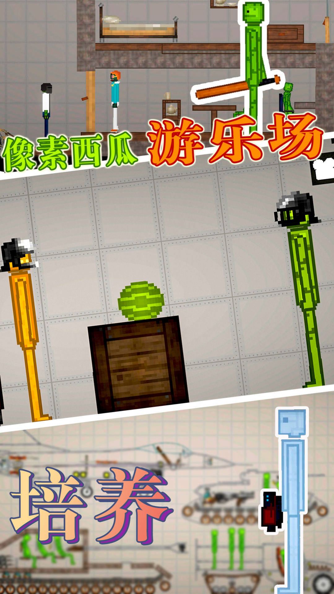 像素西瓜游乐场安卓版手游截图