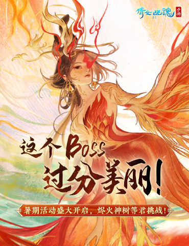 《倩女幽魂》手游仙海远航活动即将启程，烬火神树待君挑战！