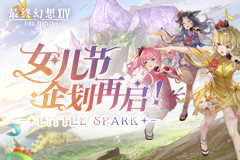 《最终幻想14》女儿节特别活动“偶像徽章应援计划”启动！