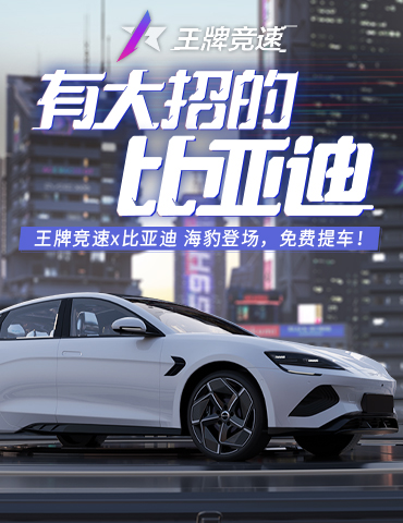 《王牌竞速》x比亚迪•海豹 国车联动再献礼，试试有大招的比亚迪！
