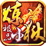 辕门炼狱小极品