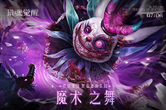 全新神念爆料第一弹《猎魂觉醒》“魔术之舞”定档7月6日