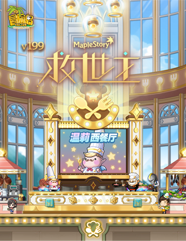 《冒险岛》V199版本“救世主”降临，同期上线周年庆活动！