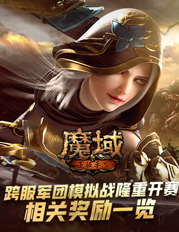 《魔域手游》跨服军团模拟战隆重开赛 相关奖励一览