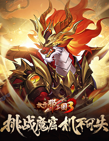 《放开那三国3》挑战魔窟 机不可失